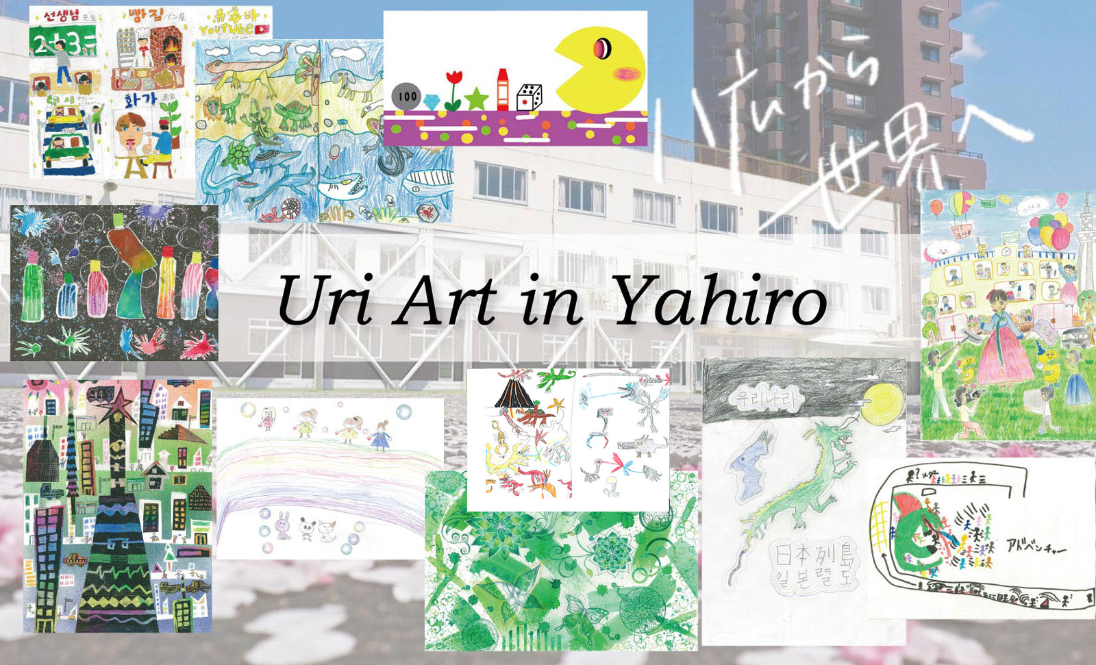 在日コリアン・アートオークション